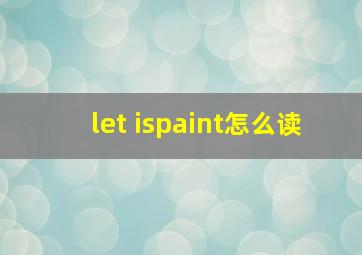 let ispaint怎么读